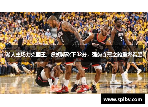 湖人主场力克国王，詹姆斯砍下32分，强势夺冠之路重燃希望