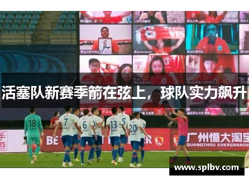 活塞队新赛季箭在弦上，球队实力飙升