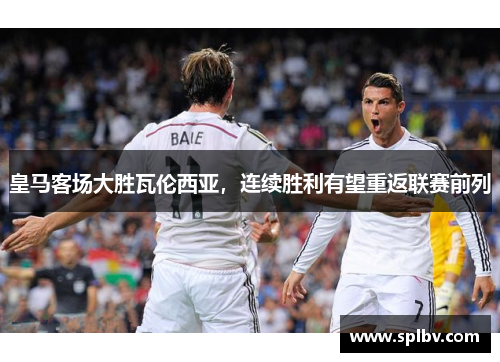 皇马客场大胜瓦伦西亚，连续胜利有望重返联赛前列