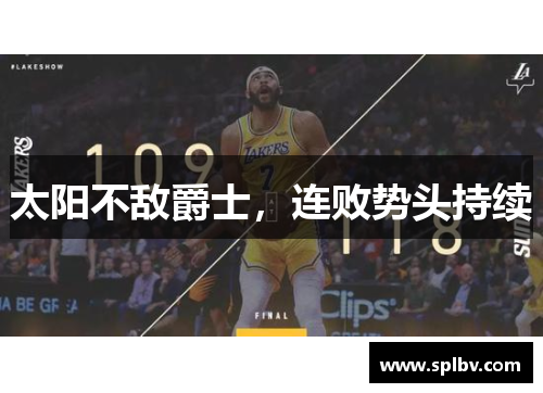 太阳不敌爵士，连败势头持续