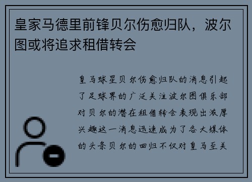 皇家马德里前锋贝尔伤愈归队，波尔图或将追求租借转会