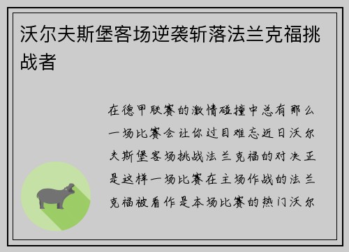沃尔夫斯堡客场逆袭斩落法兰克福挑战者