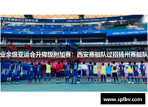 业余级亚运会升降级附加赛：西安赛艇队过招扬州赛艇队