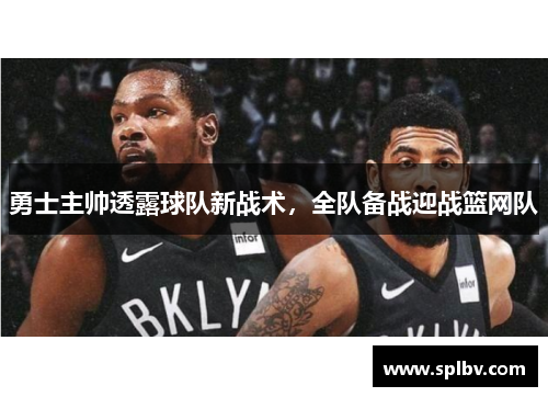 勇士主帅透露球队新战术，全队备战迎战篮网队