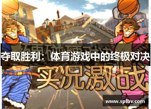 夺取胜利：体育游戏中的终极对决