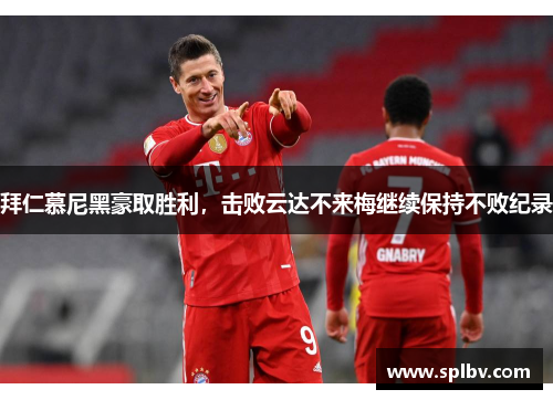 拜仁慕尼黑豪取胜利，击败云达不来梅继续保持不败纪录