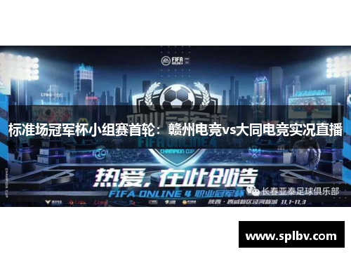 标准场冠军杯小组赛首轮：赣州电竞vs大同电竞实况直播