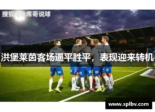 洪堡莱茵客场逼平胜平，表现迎来转机