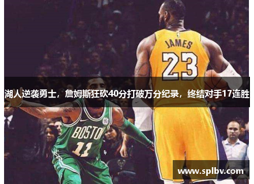 湖人逆袭勇士，詹姆斯狂砍40分打破万分纪录，终结对手17连胜
