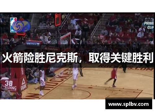 火箭险胜尼克斯，取得关键胜利
