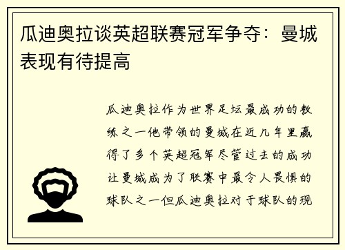瓜迪奥拉谈英超联赛冠军争夺：曼城表现有待提高