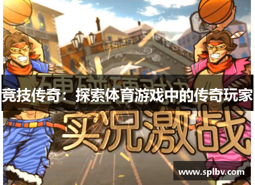 竞技传奇：探索体育游戏中的传奇玩家