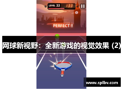 网球新视野：全新游戏的视觉效果 (2)