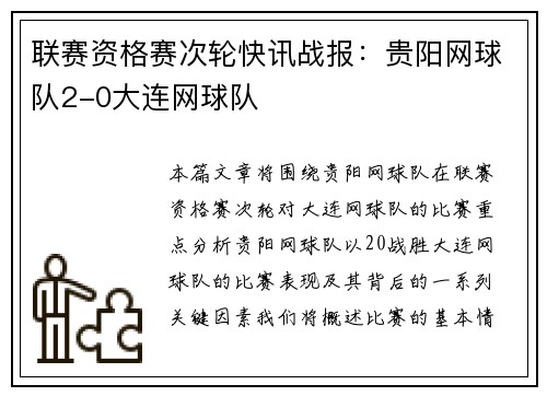 联赛资格赛次轮快讯战报：贵阳网球队2-0大连网球队