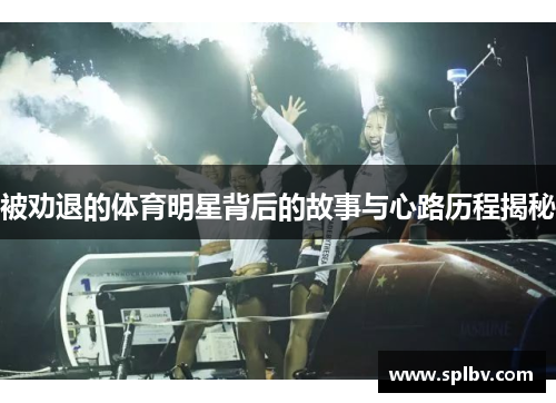 被劝退的体育明星背后的故事与心路历程揭秘