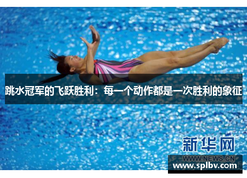 跳水冠军的飞跃胜利：每一个动作都是一次胜利的象征