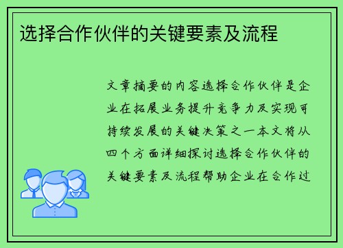 选择合作伙伴的关键要素及流程