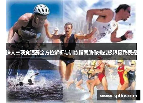铁人三项竞速赛全方位解析与训练指南助你挑战极限极致表现