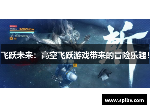 飞跃未来：高空飞跃游戏带来的冒险乐趣！