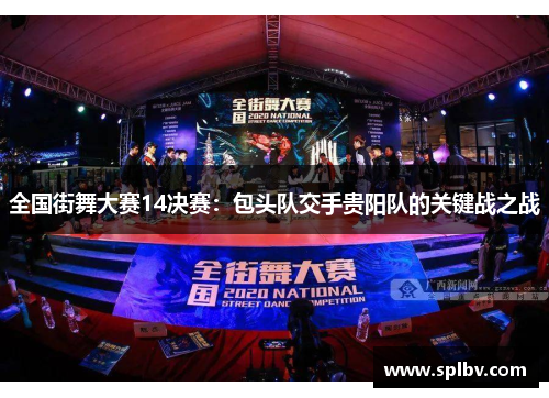 全国街舞大赛14决赛：包头队交手贵阳队的关键战之战