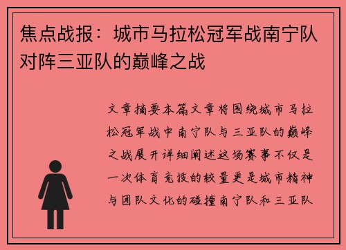 焦点战报：城市马拉松冠军战南宁队对阵三亚队的巅峰之战