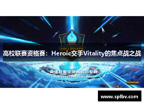 高校联赛资格赛：Heroic交手Vitality的焦点战之战