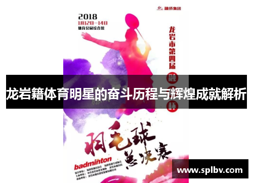 龙岩籍体育明星的奋斗历程与辉煌成就解析