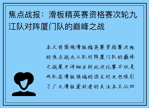焦点战报：滑板精英赛资格赛次轮九江队对阵厦门队的巅峰之战