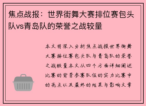 焦点战报：世界街舞大赛排位赛包头队vs青岛队的荣誉之战较量