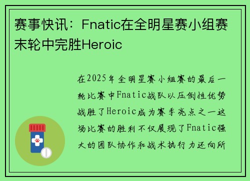 赛事快讯：Fnatic在全明星赛小组赛末轮中完胜Heroic