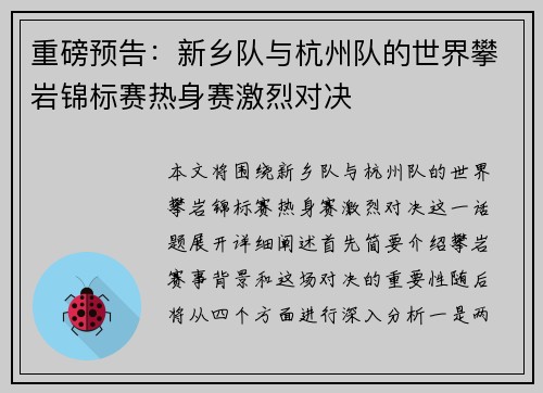 重磅预告：新乡队与杭州队的世界攀岩锦标赛热身赛激烈对决