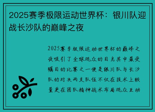 2025赛季极限运动世界杯：银川队迎战长沙队的巅峰之夜