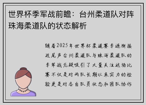世界杯季军战前瞻：台州柔道队对阵珠海柔道队的状态解析