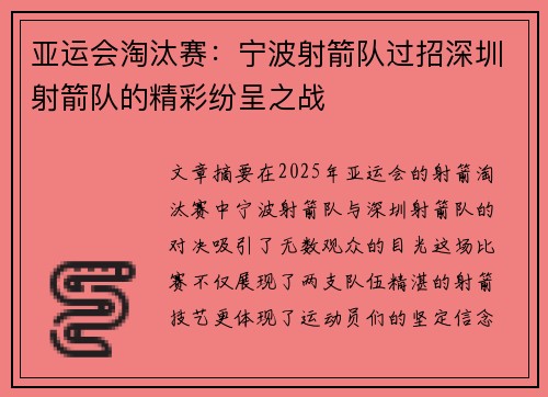 亚运会淘汰赛：宁波射箭队过招深圳射箭队的精彩纷呈之战