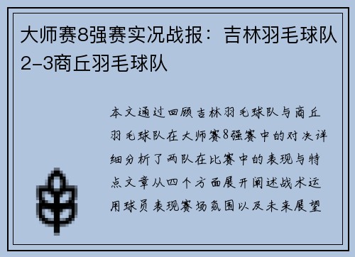 大师赛8强赛实况战报：吉林羽毛球队2-3商丘羽毛球队