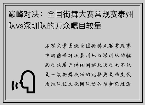 巅峰对决：全国街舞大赛常规赛泰州队vs深圳队的万众瞩目较量