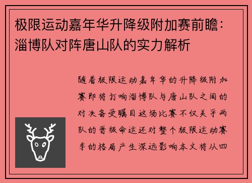 极限运动嘉年华升降级附加赛前瞻：淄博队对阵唐山队的实力解析