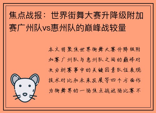 焦点战报：世界街舞大赛升降级附加赛广州队vs惠州队的巅峰战较量