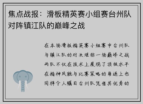 焦点战报：滑板精英赛小组赛台州队对阵镇江队的巅峰之战