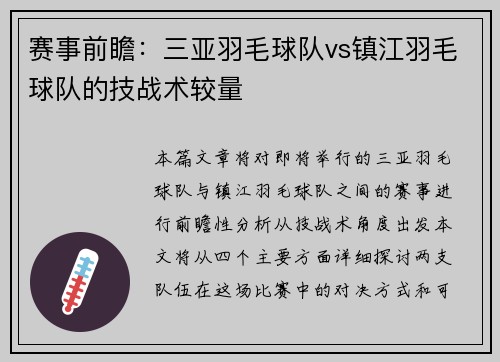 赛事前瞻：三亚羽毛球队vs镇江羽毛球队的技战术较量