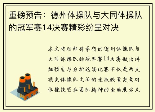 重磅预告：德州体操队与大同体操队的冠军赛14决赛精彩纷呈对决