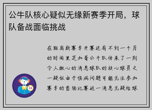 公牛队核心疑似无缘新赛季开局，球队备战面临挑战