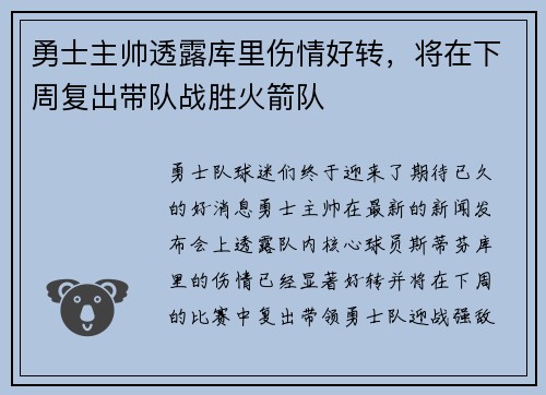 勇士主帅透露库里伤情好转，将在下周复出带队战胜火箭队