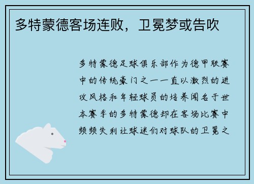 多特蒙德客场连败，卫冕梦或告吹