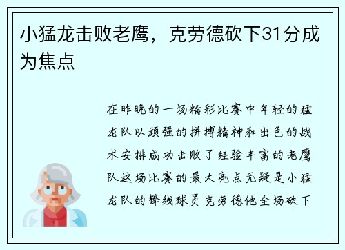 小猛龙击败老鹰，克劳德砍下31分成为焦点
