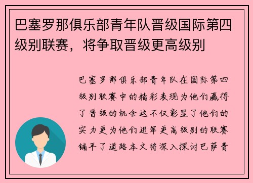 巴塞罗那俱乐部青年队晋级国际第四级别联赛，将争取晋级更高级别