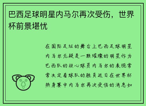 巴西足球明星内马尔再次受伤，世界杯前景堪忧