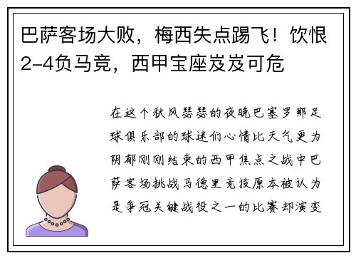 巴萨客场大败，梅西失点踢飞！饮恨2-4负马竞，西甲宝座岌岌可危