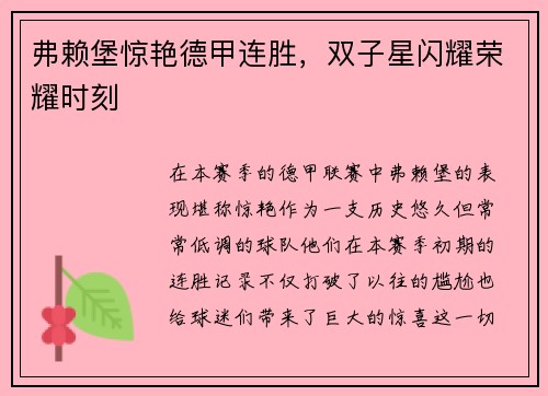 弗赖堡惊艳德甲连胜，双子星闪耀荣耀时刻