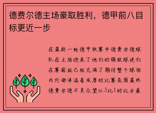 德费尔德主场豪取胜利，德甲前八目标更近一步